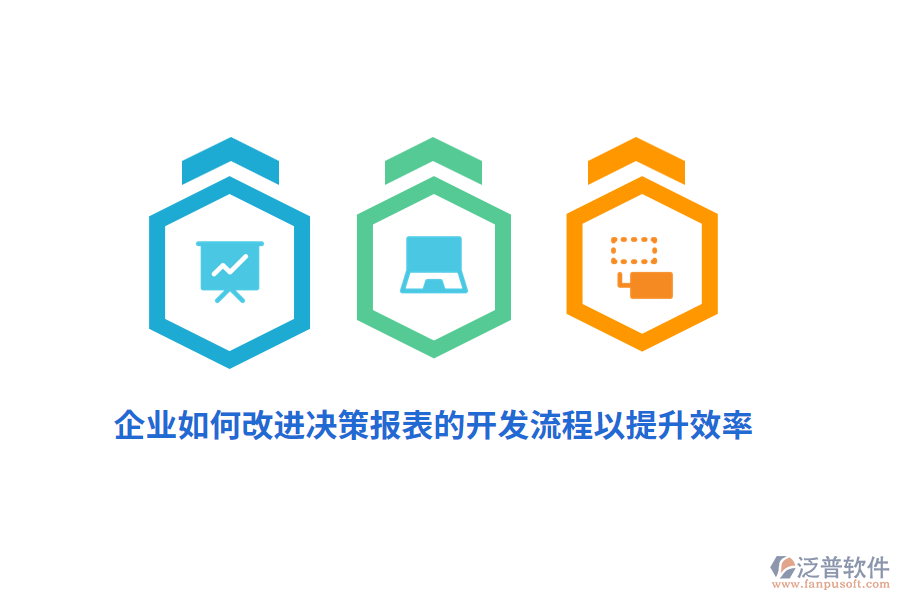 企業(yè)如何改進(jìn)決策報(bào)表的開(kāi)發(fā)流程以提升效率？