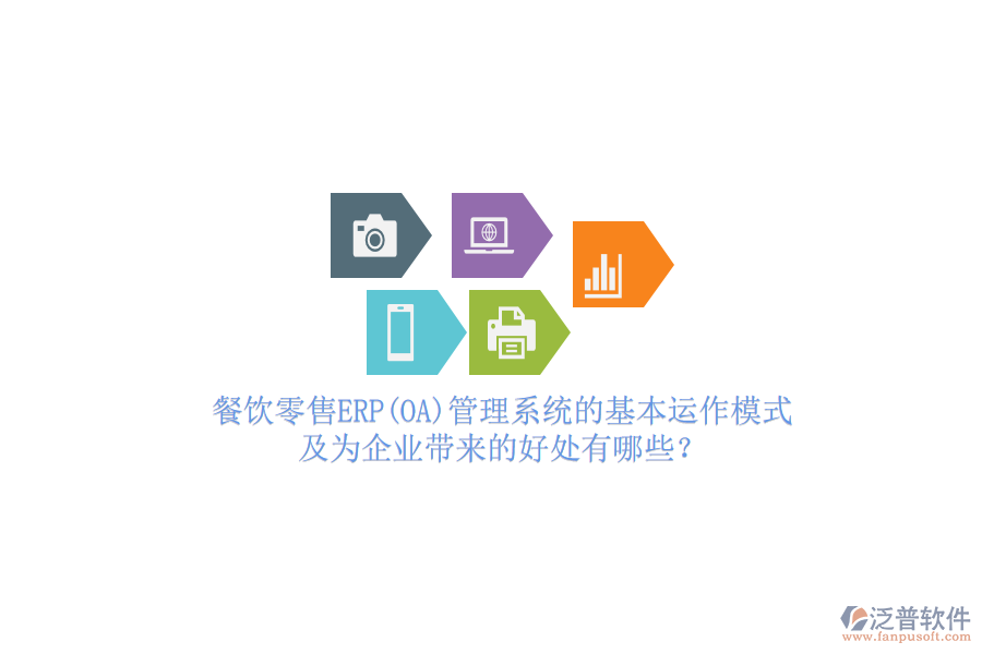 餐飲零售ERP(OA)管理系統(tǒng)的基本運(yùn)作模式及為企業(yè)帶來的好處有哪些？
