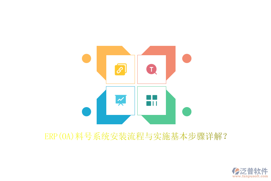 ERP(OA)料號(hào)系統(tǒng)安裝流程與實(shí)施基本步驟詳解？