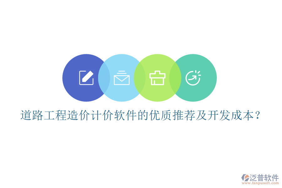 道路工程造價(jià)計(jì)價(jià)軟件的優(yōu)質(zhì)推薦及開發(fā)成本？