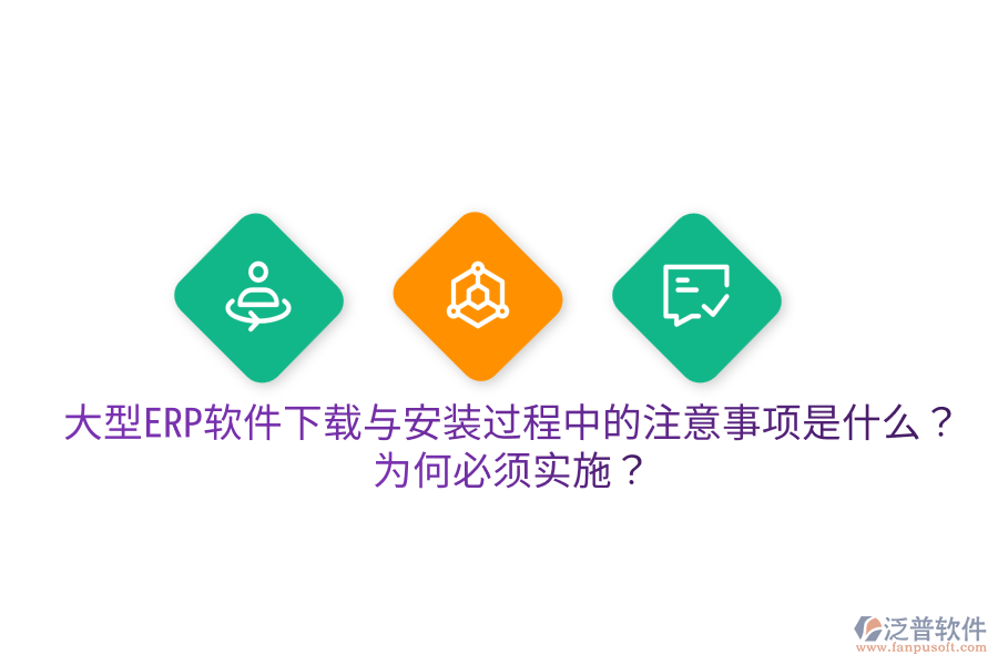  大型ERP軟件下載與安裝過程中的注意事項是什么？為何必須實施？