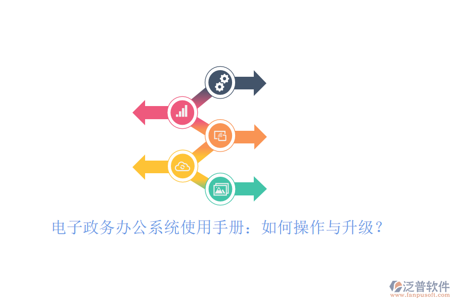 電子政務(wù)辦公系統(tǒng)使用手冊：如何操作與升級？