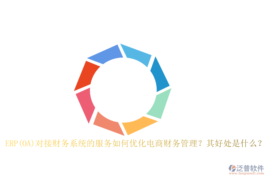 ERP(OA)對接財務系統(tǒng)的服務如何優(yōu)化電商財務管理？其好處是什么？