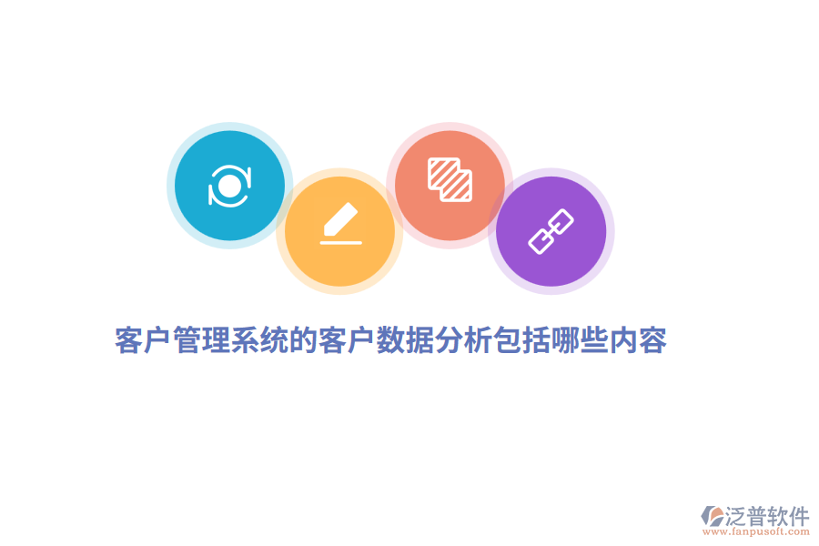 <a href=http://www.newsbd7.com/crm/ target=_blank class=infotextkey>客戶管理系統(tǒng)</a>的客戶數(shù)據(jù)分析包括哪些內(nèi)容？