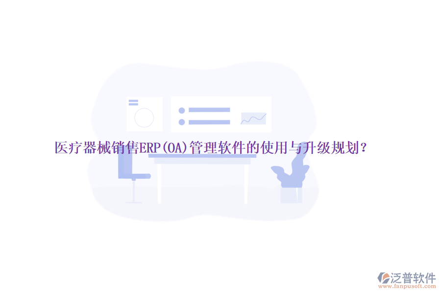 醫(yī)療器械銷售ERP(OA)管理軟件的使用與升級規(guī)劃？