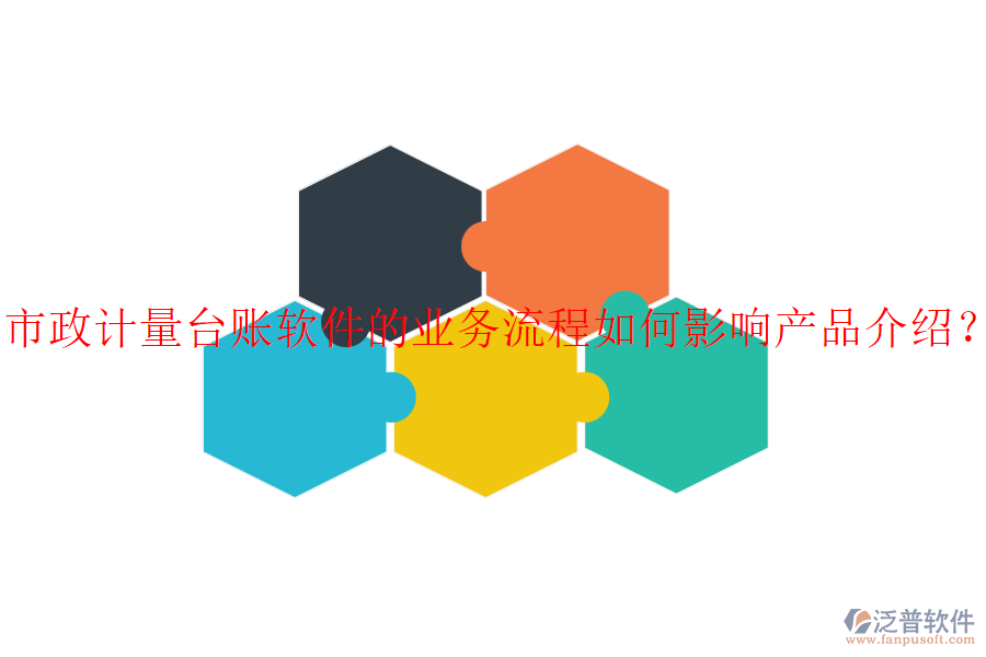 市政計(jì)量臺賬軟件的業(yè)務(wù)流程如何影響產(chǎn)品介紹？
