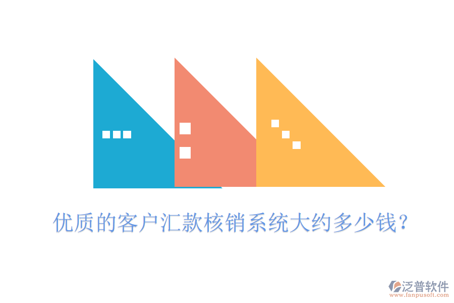 優(yōu)質(zhì)的客戶匯款核銷系統(tǒng)大約多少錢？