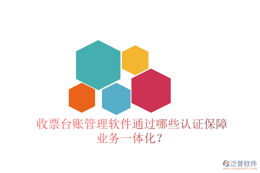 收票臺賬管理軟件通過哪些認證保障業(yè)務(wù)一體化？