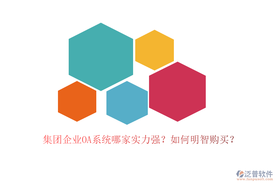 集團企業(yè)OA系統(tǒng)哪家實力強？如何明智購買？