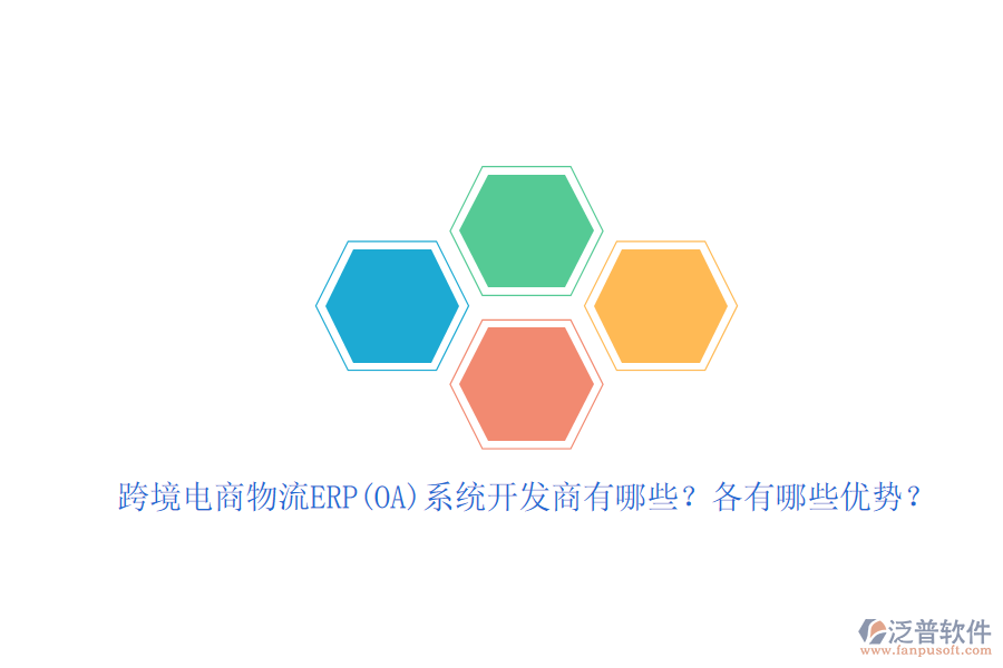 跨境電商物流ERP(OA)系統(tǒng)開發(fā)商有哪些？各有哪些優(yōu)勢(shì)？