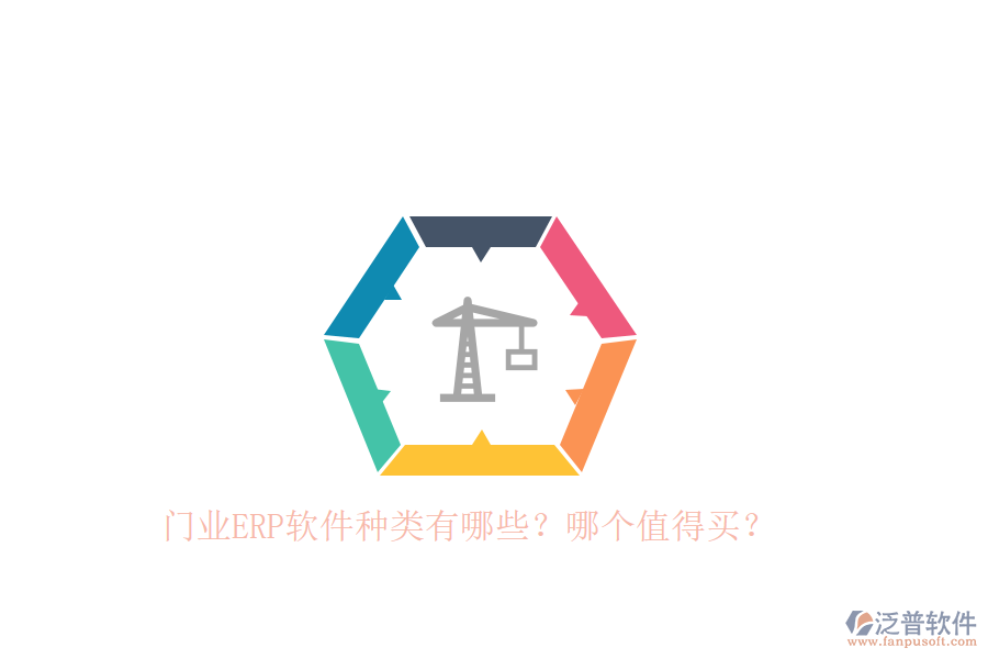 門業(yè)ERP軟件種類有哪些？哪個值得買？