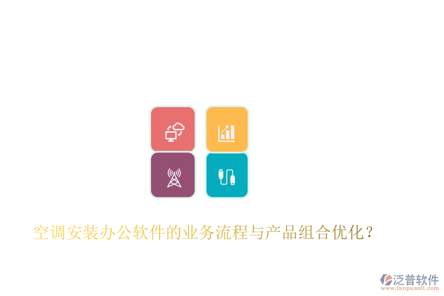 空調(diào)安裝辦公軟件的業(yè)務(wù)流程與產(chǎn)品組合優(yōu)化？