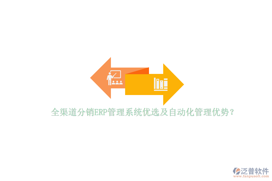 全渠道分銷ERP管理系統(tǒng)優(yōu)選及自動(dòng)化管理優(yōu)勢？