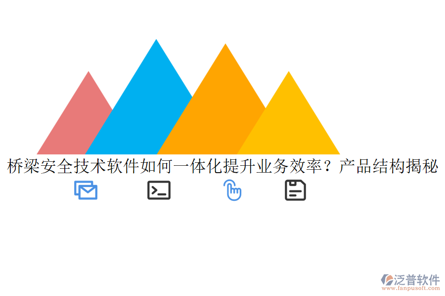 橋梁安全技術軟件如何一體化提升業(yè)務效率？產(chǎn)品結構揭秘！