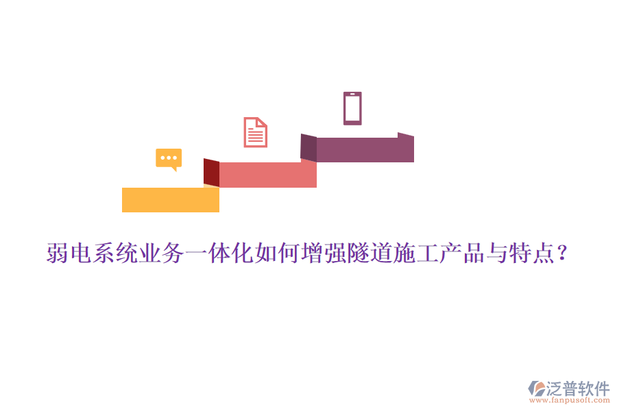 弱電系統(tǒng)業(yè)務(wù)一體化如何增強隧道施工產(chǎn)品與特點？