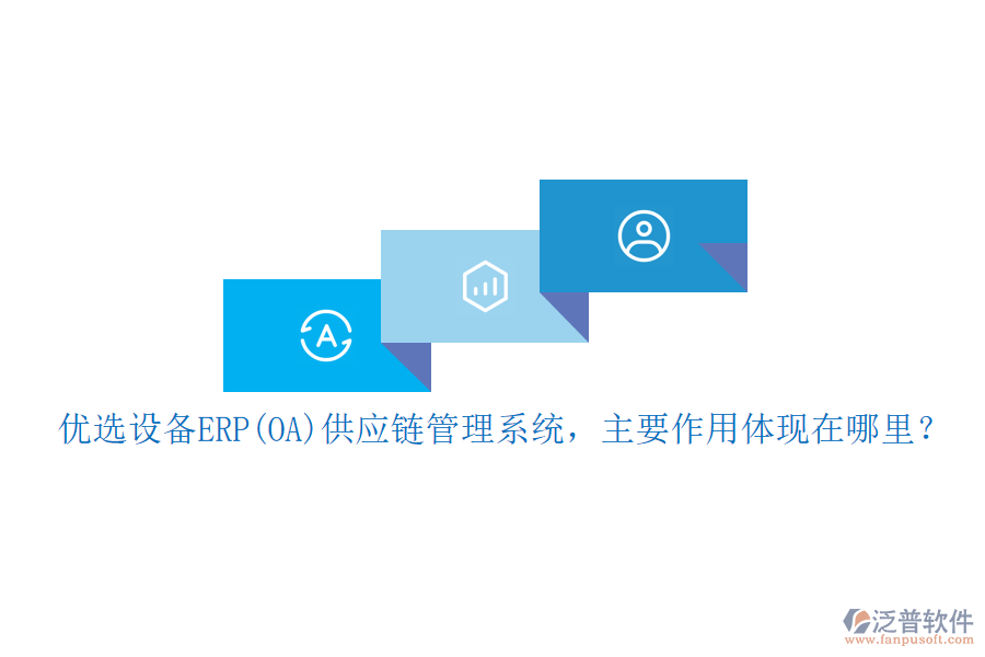 優(yōu)選設(shè)備ERP(OA)供應(yīng)鏈管理系統(tǒng)，主要作用體現(xiàn)在哪里？