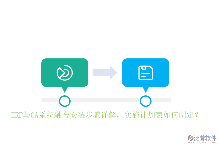 ERP與OA系統(tǒng)融合安裝步驟詳解，實施計劃表如何制定？