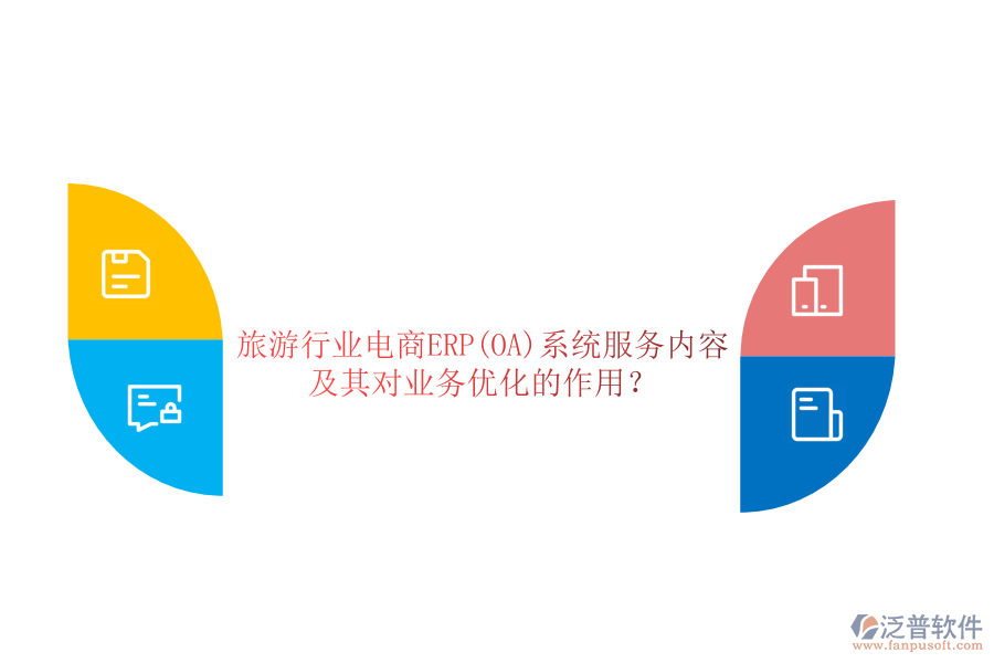 旅游行業(yè)電商ERP(OA)系統(tǒng)服務內(nèi)容及其對業(yè)務優(yōu)化的作用？