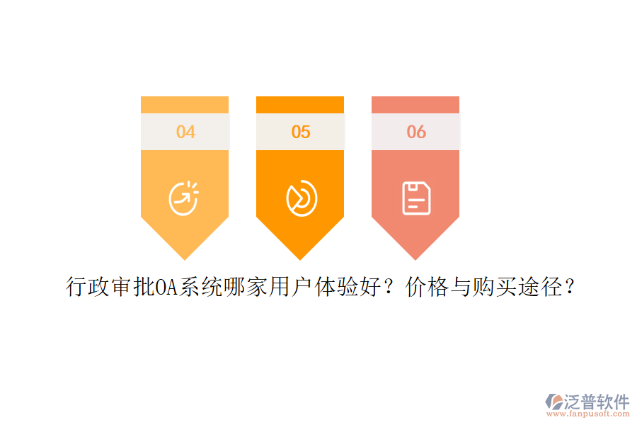 	 行政審批OA系統(tǒng)哪家用戶體驗(yàn)好？?jī)r(jià)格與購(gòu)買途徑？