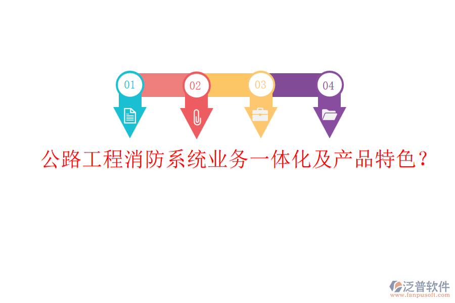 公路工程消防系統(tǒng)業(yè)務一體化及產品特色？