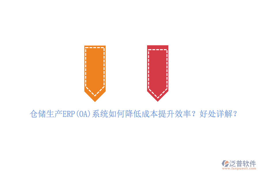 倉儲生產ERP(OA)系統(tǒng)如何降低成本提升效率？好處詳解？