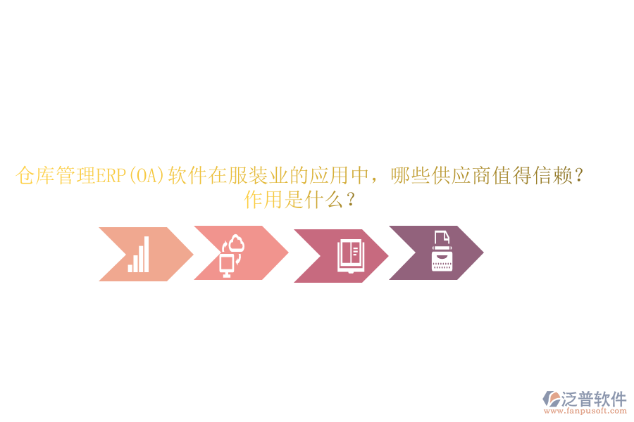 倉庫管理ERP(OA)軟件在服裝業(yè)的應(yīng)用中，哪些供應(yīng)商值得信賴？作用是什么？