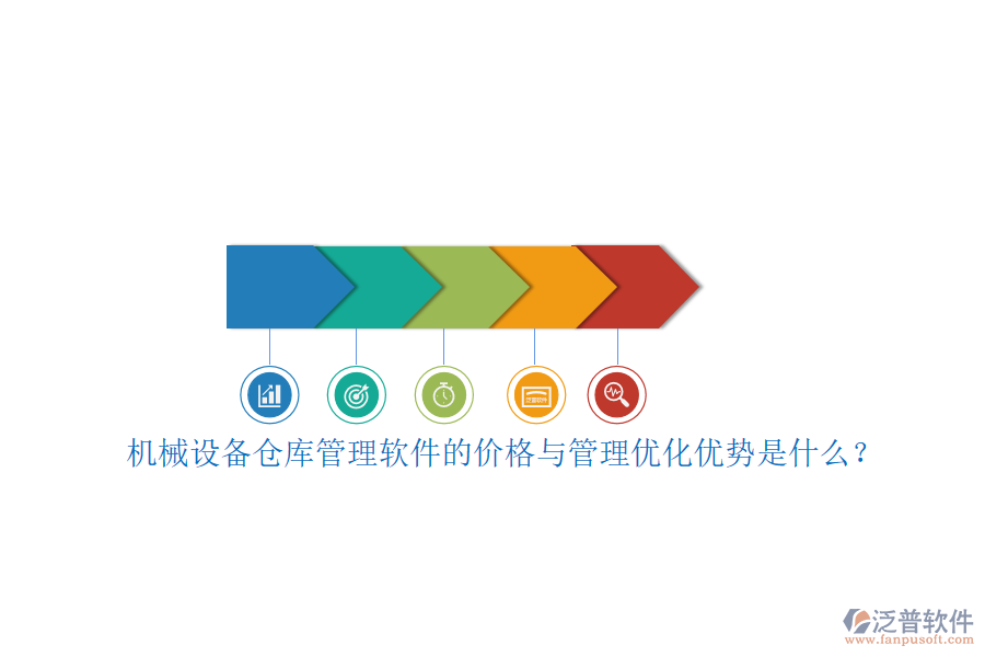 機(jī)械設(shè)備倉(cāng)庫(kù)管理軟件的價(jià)格與管理優(yōu)化優(yōu)勢(shì)是什么？