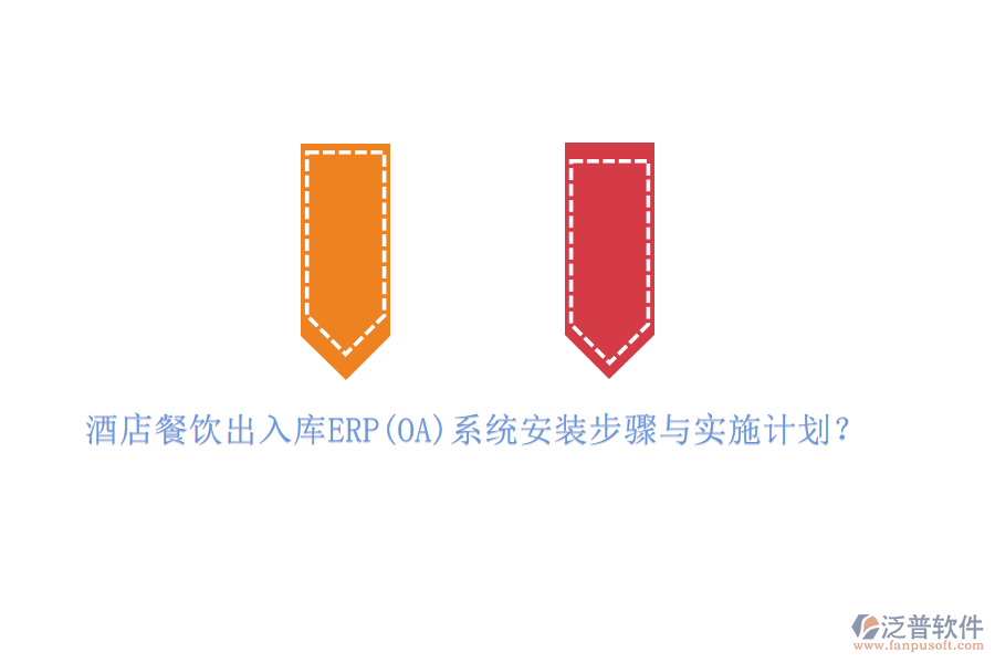 酒店餐飲出入庫ERP(OA)系統(tǒng)安裝步驟與實施計劃？