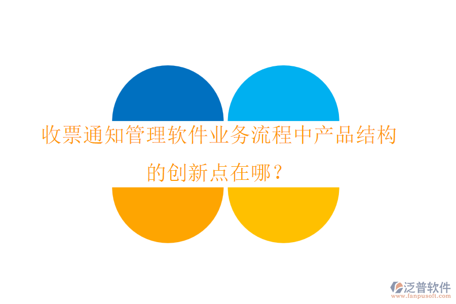 收票通知管理軟件業(yè)務(wù)流程中產(chǎn)品結(jié)構(gòu)的創(chuàng)新點(diǎn)在哪？