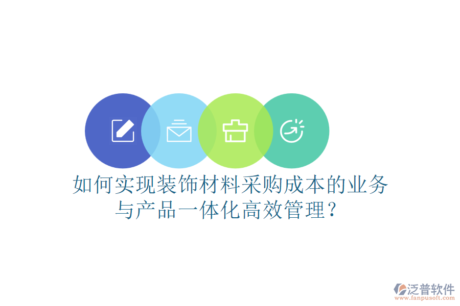 如何實現(xiàn)裝飾材料采購成本的業(yè)務(wù)與產(chǎn)品一體化高效管理？