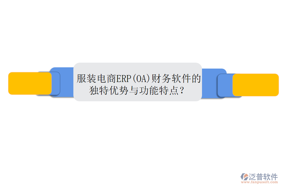 服裝電商ERP(OA)財(cái)務(wù)軟件的獨(dú)特優(yōu)勢(shì)與功能特點(diǎn)？