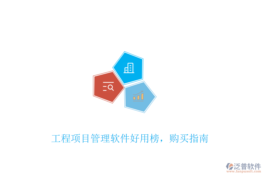 工程項(xiàng)目管理軟件好用榜，購(gòu)買(mǎi)指南