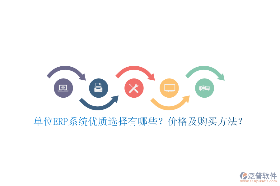 單位ERP系統(tǒng)優(yōu)質(zhì)選擇有哪些？價(jià)格及購買方法？