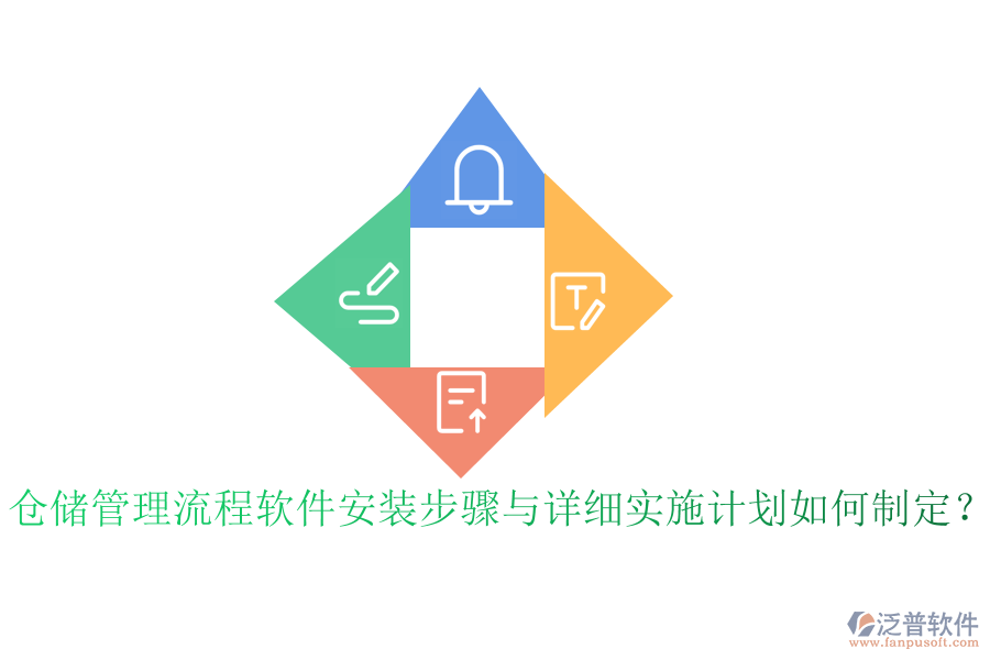倉儲管理流程軟件安裝步驟與詳細實施計劃如何制定？