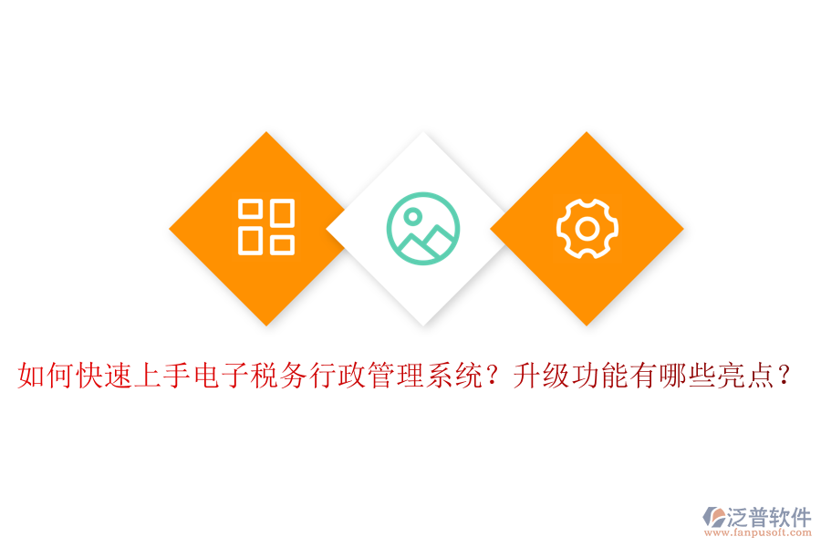 如何快速上手電子稅務行政管理系統(tǒng)？升級功能有哪些亮點？