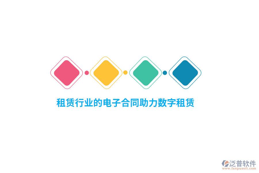 租賃行業(yè)的電子合同助力數(shù)字租賃？