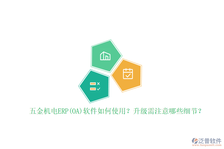 五金機(jī)電ERP(OA)軟件如何使用？升級需注意哪些細(xì)節(jié)？