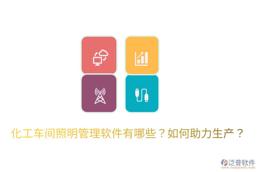  化工車間照明管理軟件有哪些？如何助力生產(chǎn)？