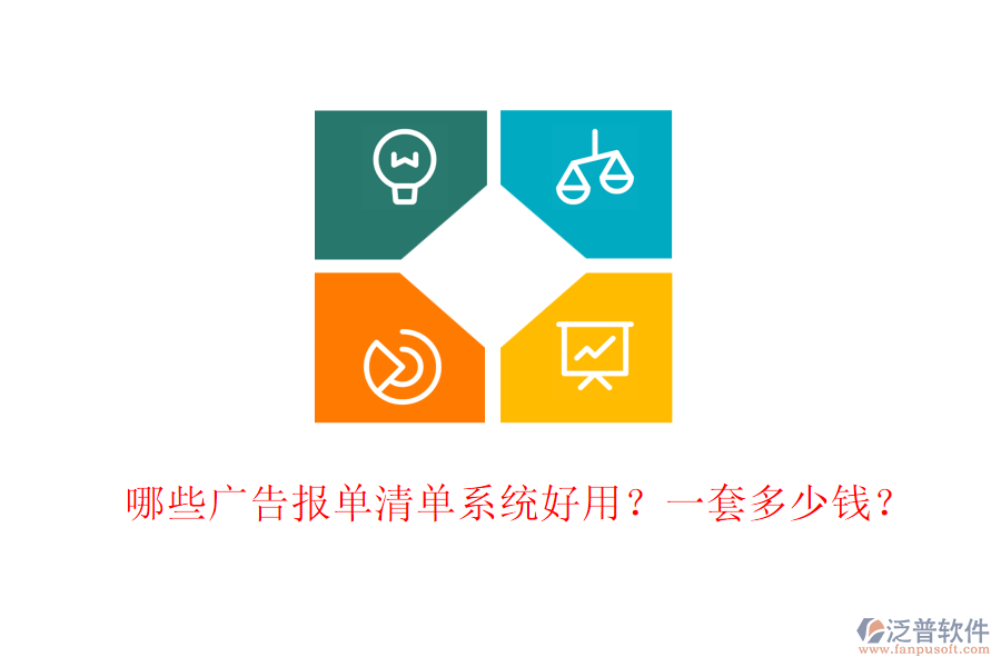 哪些廣告報單清單系統(tǒng)好用？一套多少錢？