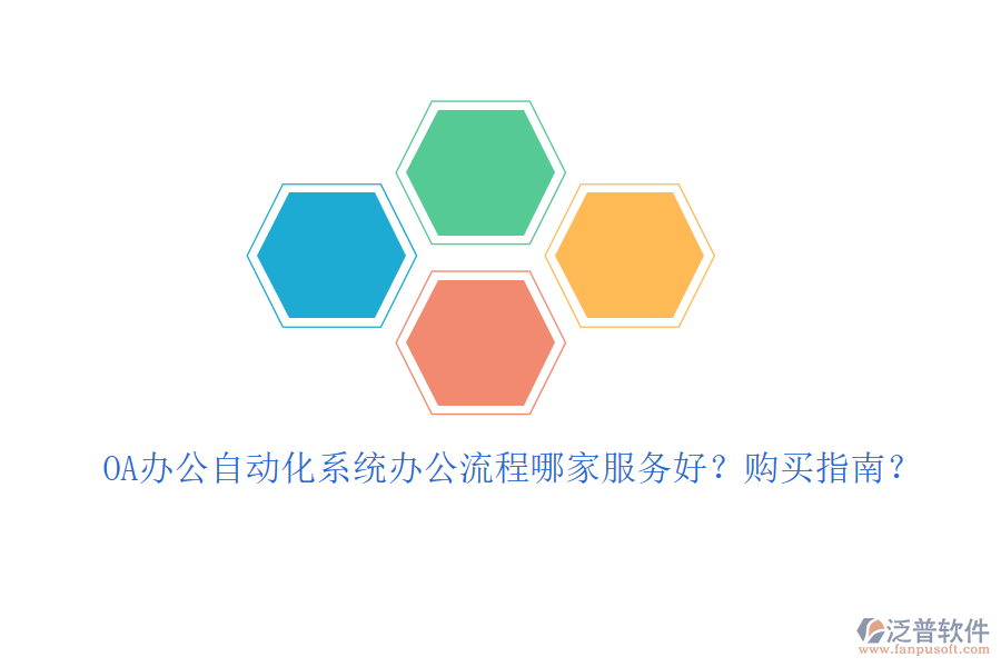 OA辦公自動化系統(tǒng)辦公流程哪家服務(wù)好？購買指南？
