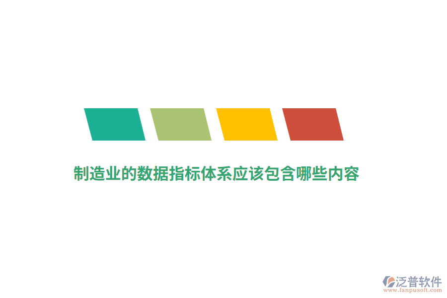 制造業(yè)的數(shù)據(jù)指標(biāo)體系應(yīng)該包含哪些內(nèi)容？