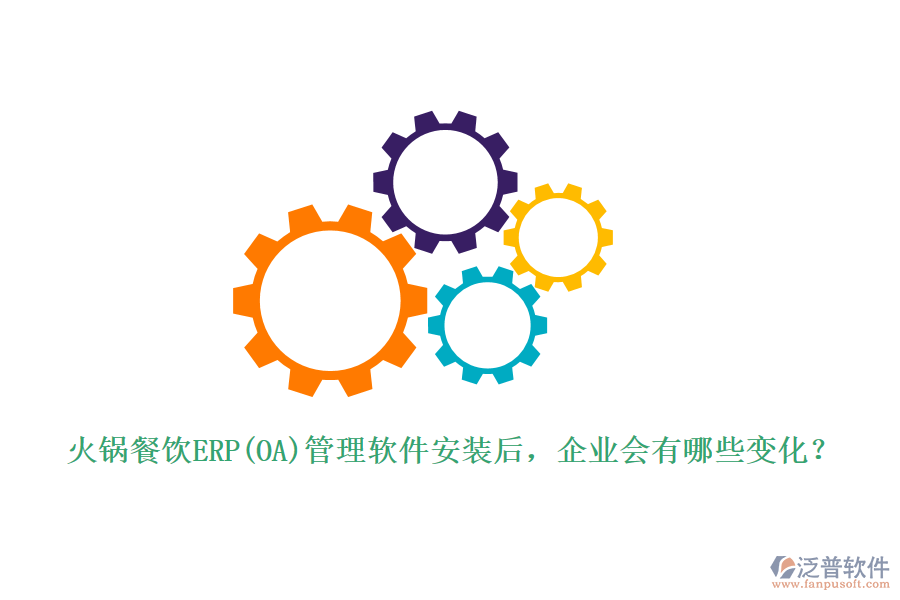 火鍋餐飲ERP(OA)管理軟件安裝后，企業(yè)會有哪些變化？