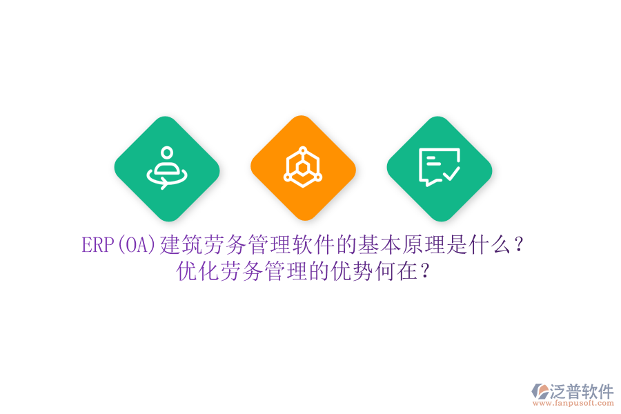 ERP(OA)建筑勞務(wù)管理軟件的基本原理是什么？優(yōu)化勞務(wù)管理的優(yōu)勢何在？