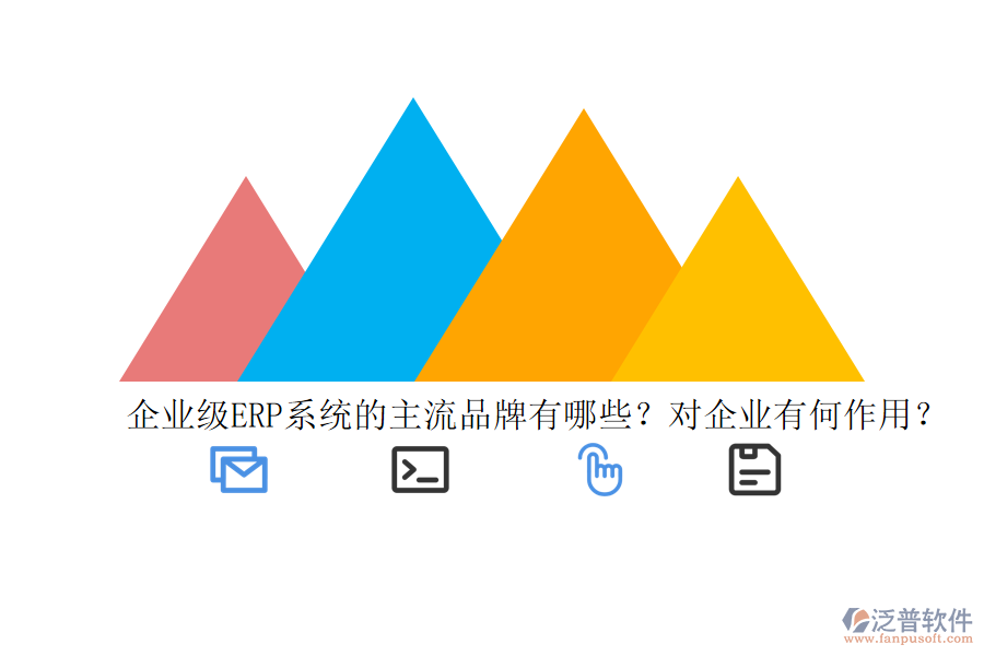 企業(yè)級ERP系統(tǒng)的主流品牌有哪些？對企業(yè)有何作用？