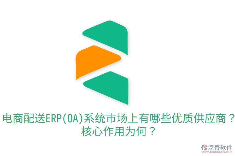  電商配送ERP(OA)系統(tǒng)市場上有哪些優(yōu)質供應商？核心作用為何？