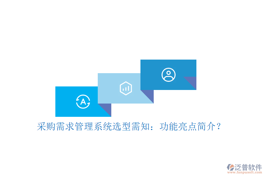 采購需求管理系統(tǒng)選型需知：功能亮點簡介？