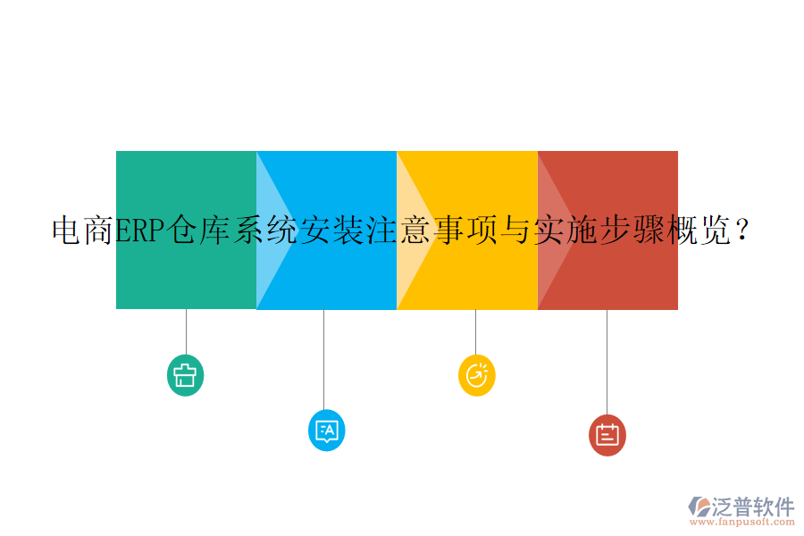 電商ERP倉庫系統(tǒng)安裝注意事項(xiàng)與實(shí)施步驟概覽？