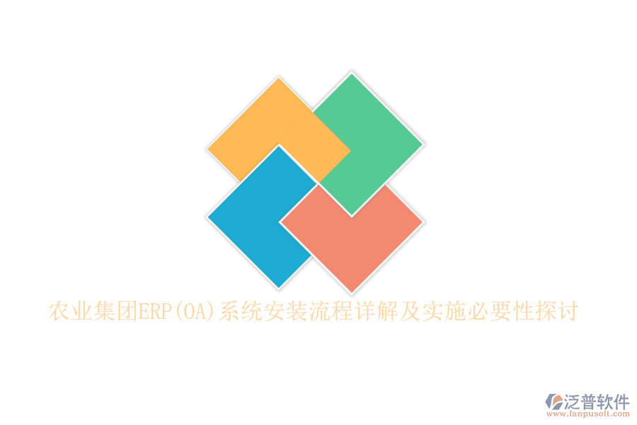 農(nóng)業(yè)集團(tuán)ERP(OA)系統(tǒng)安裝流程詳解及實施必要性探討