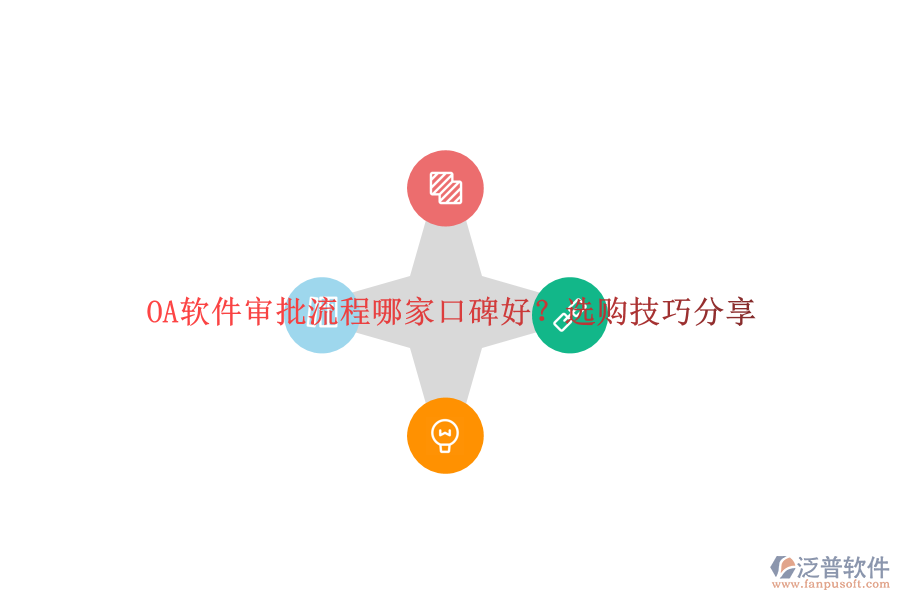 OA軟件審批流程哪家口碑好？選購技巧分享
