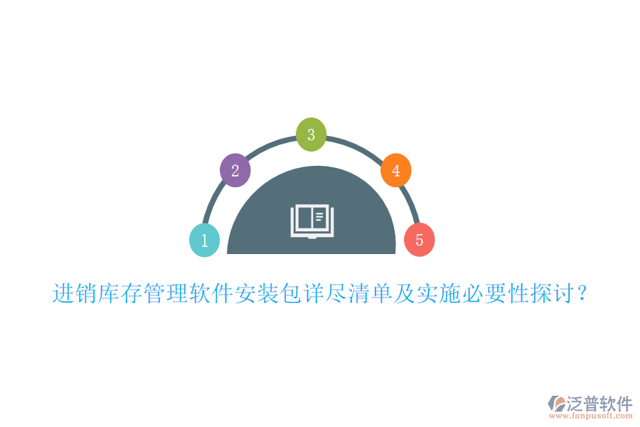 進(jìn)銷(xiāo)庫(kù)存管理軟件安裝包詳盡清單及實(shí)施必要性探討？